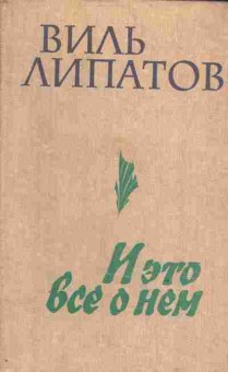 Книга Липатов В. И это всё о нём, 11-3866, Баград.рф